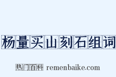 杨量买山刻石组词是什么意思的图片